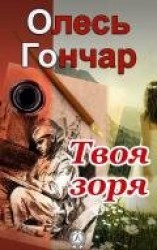 читать Твоя зоря