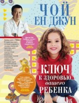 читать Ключ к здоровью вашего ребенка