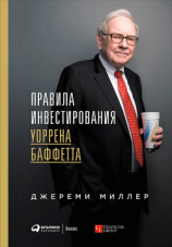 читать Правила инвестирования Уоррена Баффетта