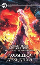 читать Ловушка для духа