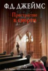читать Пристрастие к смерти