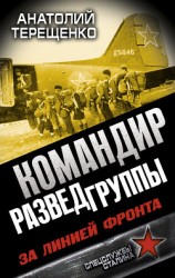 читать Командир Разведгруппы. За линией фронта