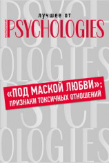 читать «Под маской любви»: признаки токсичных отношений