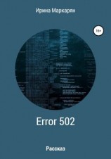 читать ERROR 502 Bad Gateway
