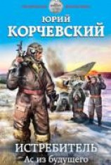 читать Истребитель. Ас из будущего