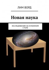 читать Новая наука. Исследования на кухонном столе