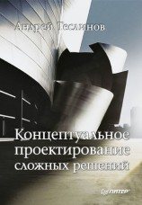 читать Концептуальное проектирование сложных решений