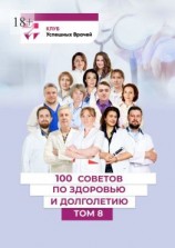 читать 100 советов по здоровью и долголетию. Том 8