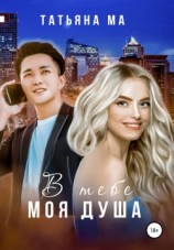 читать В тебе моя душа