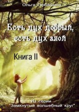 читать Есть дух добрый, есть дух злой. Книга II