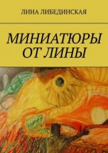 читать Миниатюры от Лины