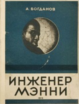 читать Инженер Мэнни