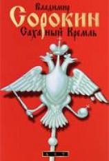 читать Сахарный кремль