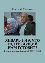читать Январь 2019: Что год грядущий нам готовит? В канве событий январей 20132019
