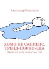 читать Хомо не Сапиенс. Тренд-порно-еда. Прочитай меня полностью! +18