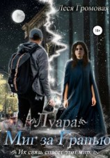 читать Луара. Миг за гранью