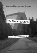 читать Мы были первыми. Воспоминания офицера ПРО