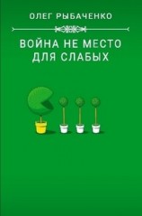 читать Война не место для слабых