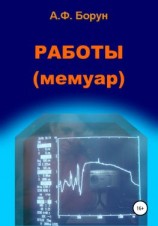 читать Работы. Мемуар