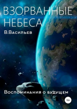 читать Воспоминания о будущем. Книга 1. Взорванные небеса
