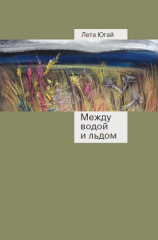 читать Между водой и льдом
