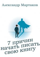 читать 7 причин начать писать свою книгу