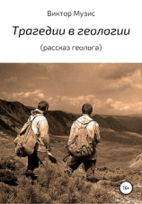 читать Трагедии в геологии