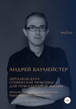 читать Цитадель духа: стоические практики для повседневной жизни