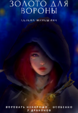 читать Золото для вороны