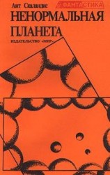 читать Ненормальная планета (сборник)
