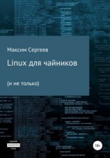 читать Linux для чайников