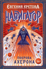читать Навигатор. Покрова Ахерона