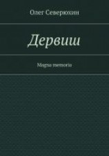 читать Дервиш
