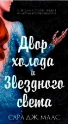 читать Двор холода и звездного света (ЛП)