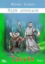 читать Тануки. Том 1