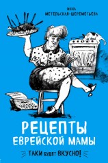 читать Рецепты еврейской мамы