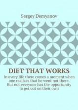 читать Diet that works. In every life there comes a moment when one realizes that he went not there. But not everyone has the opportunity to get out on their own.