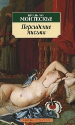 читать Персидские письма