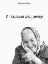 читать И посадил дед репку