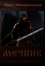 читать Мечник