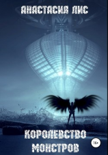 читать Королевство монстров