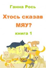 читать Хтось сказав Мяу? Книга 1