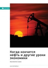 читать Ключевые идеи книги: Когда кончится нефть и другие уроки экономики. Константин Сонин