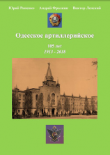 читать Одесское артиллерийское. 1913-2018. Исторический очерк