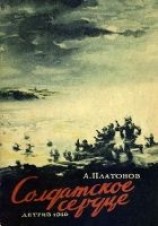 читать Солдатское сердце