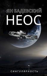 читать Неос