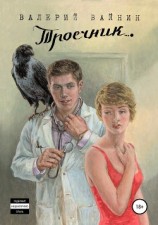 читать Троечник