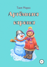 читать Артёмкина варежка