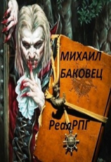 читать Реалрпг