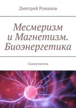 читать Месмеризм и Магнетизм. Биоэнергетика. Самоучитель